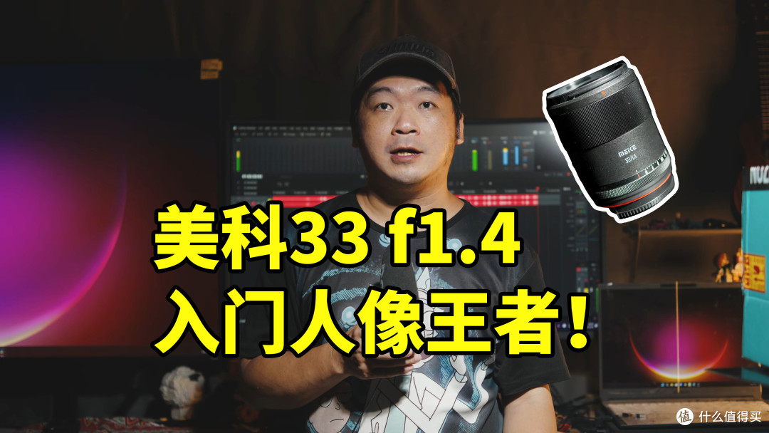 美科33 f1.4 实拍 入门人像王者!