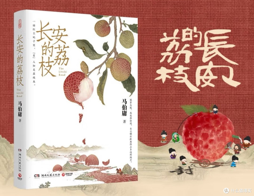 长安的荔枝:以小见大,品盛唐困局与人性微光