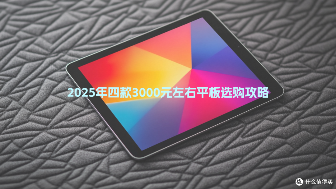 2025年四款3000元左右平板选购攻略:你喜欢哪一款?