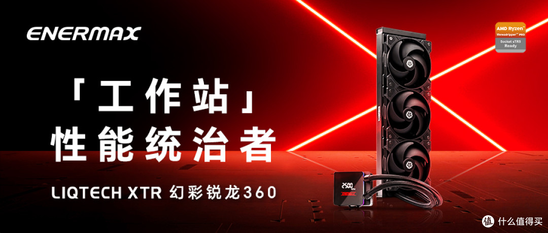 安耐美LIQTECH XTR 幻彩锐龙360水冷,AMD线程撕裂者9000系列绝配