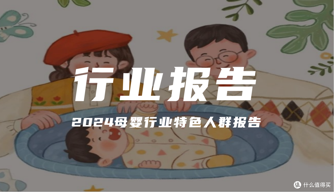 报告分享|《小红书:2024母婴行业特色人群报告》(附下载)