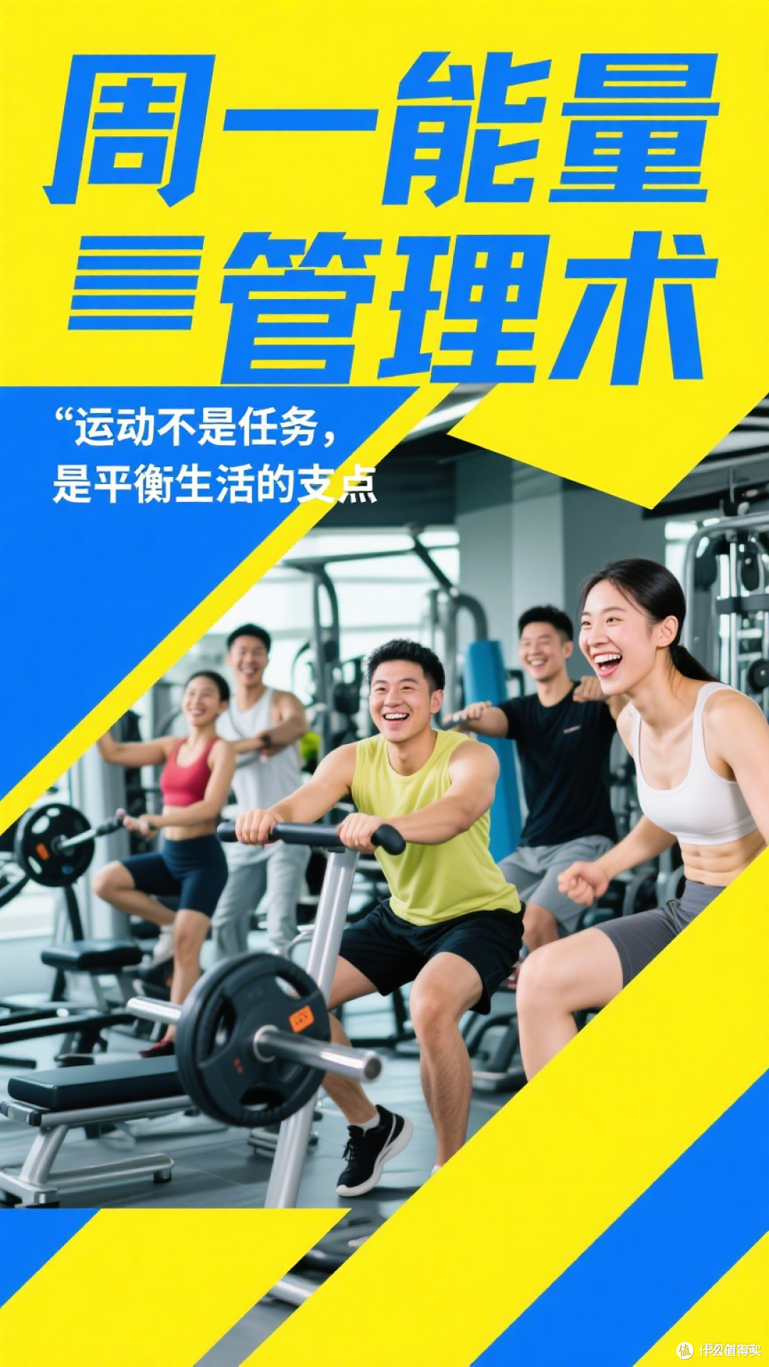 ⚖️ 周一能量管理术：运动不是任务，是平衡生活的支点