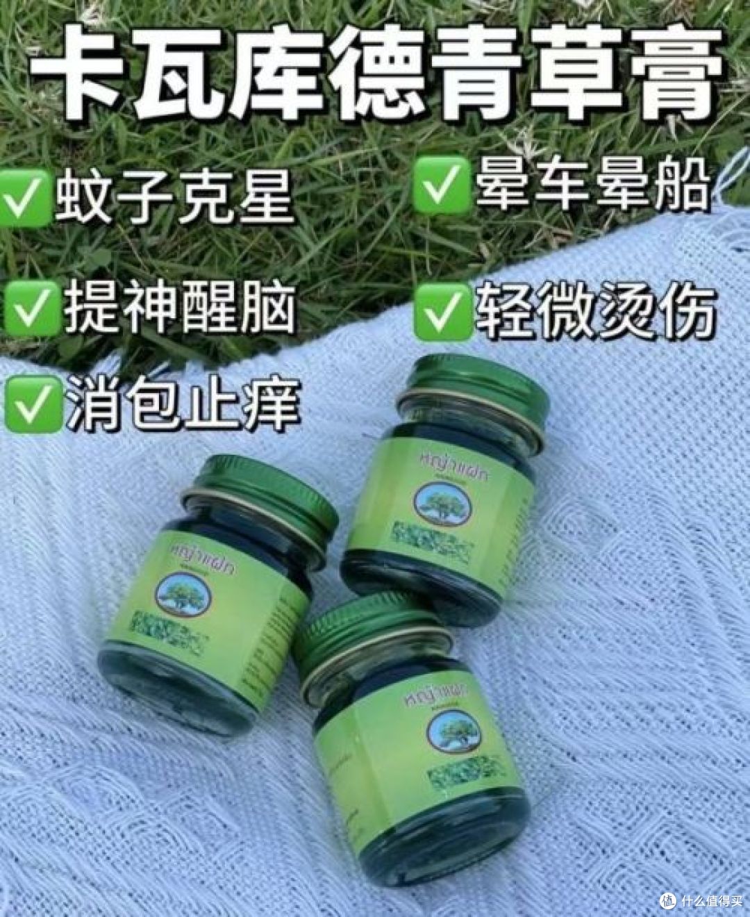 夏日必备的多功能神器卡瓦库德青草膏，一罐解锁清凉无忧生活
