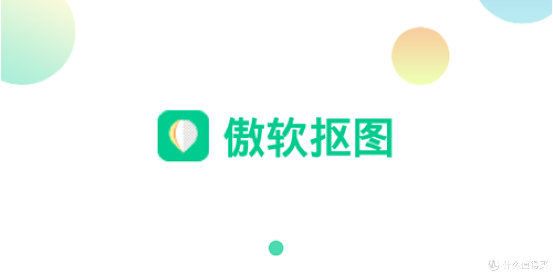 傲软抠图破解版图片1