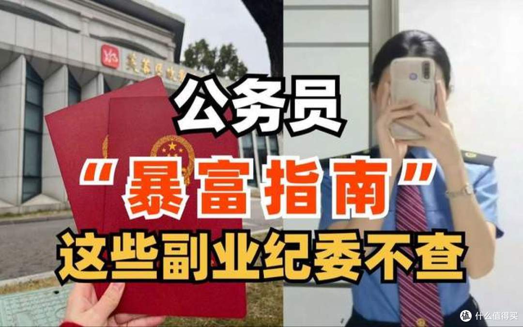 中纪委明确:公务员允许做这7种副业,不再列入纪检严控系统!