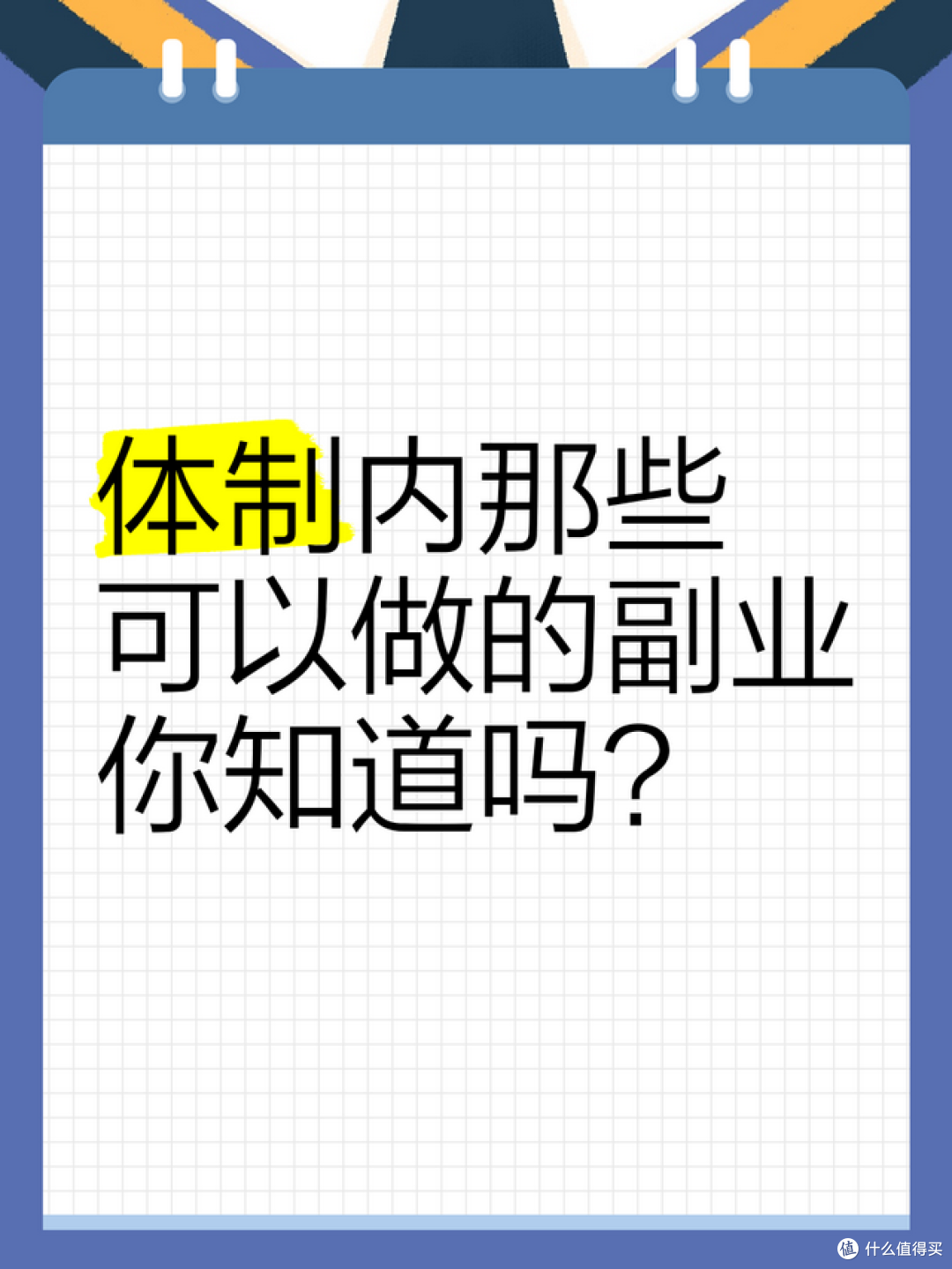 中纪委明确:公务员允许做这7种副业,不再列入纪检严控系统!