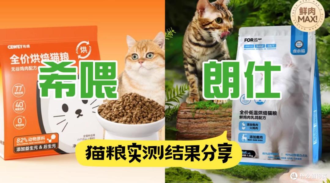 希喂和朗仕哪款猫粮最健康？对比分析值得买吗