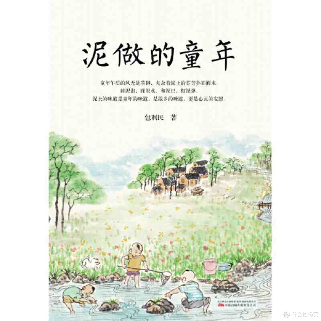 年中好书推荐:《泥做的童年》