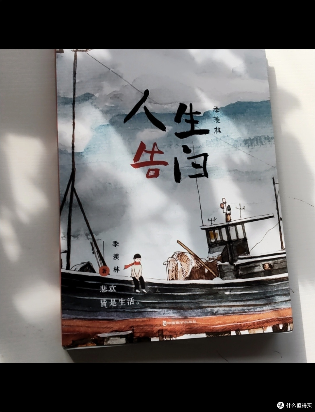 于书海拾贝，邂逅季羡林的人生智慧