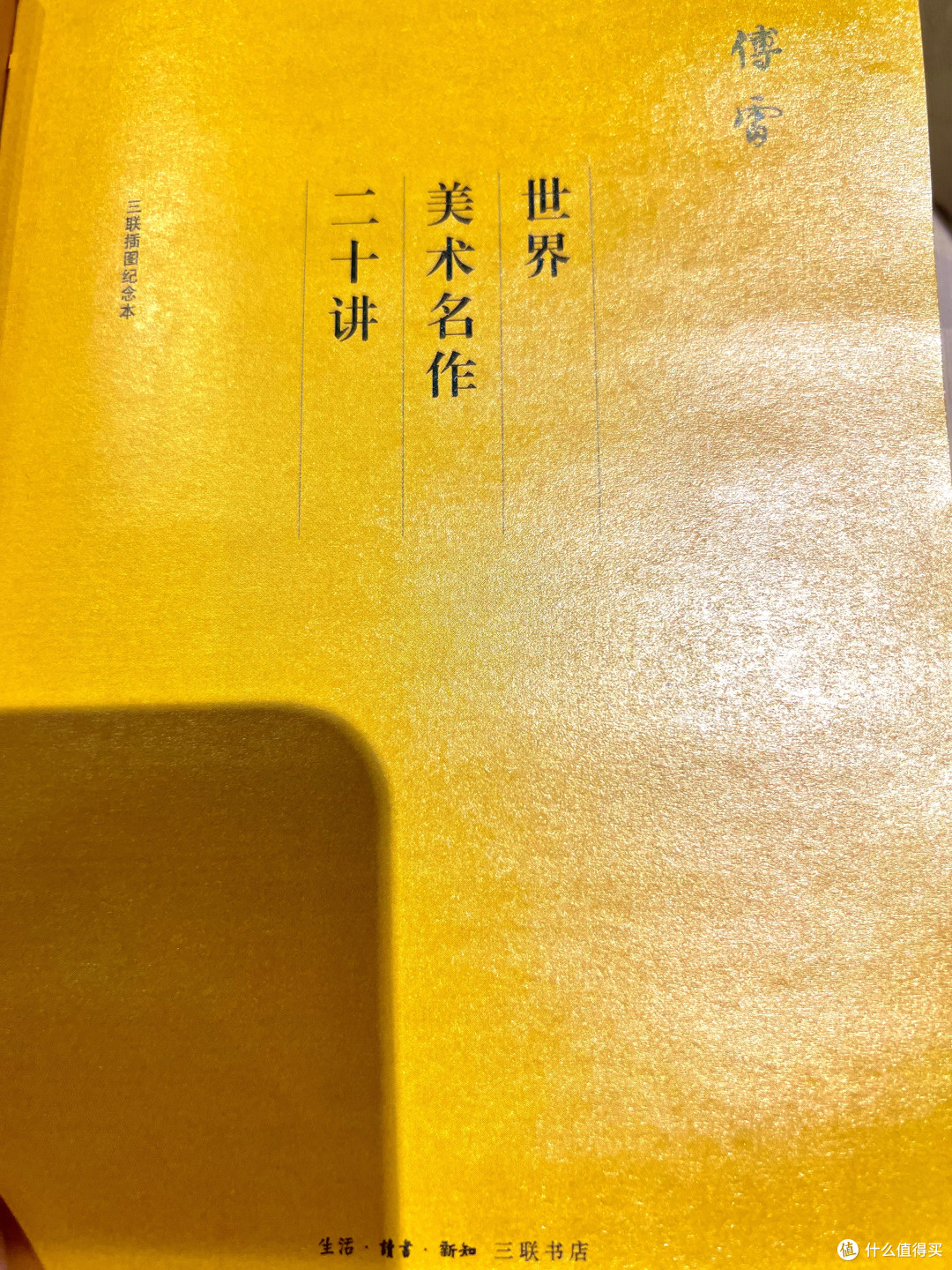 傅雷的《世界美术名作二十讲》，一场跨越时空的艺术对谈