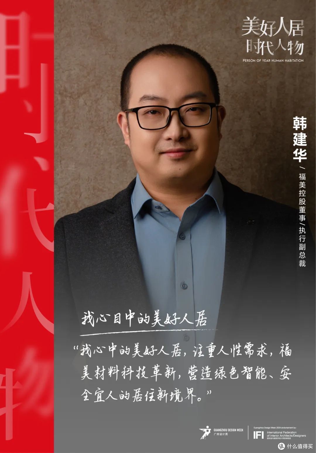 美好人居时代人物丨福美控股韩建华:追求自然与科技的精妙平衡