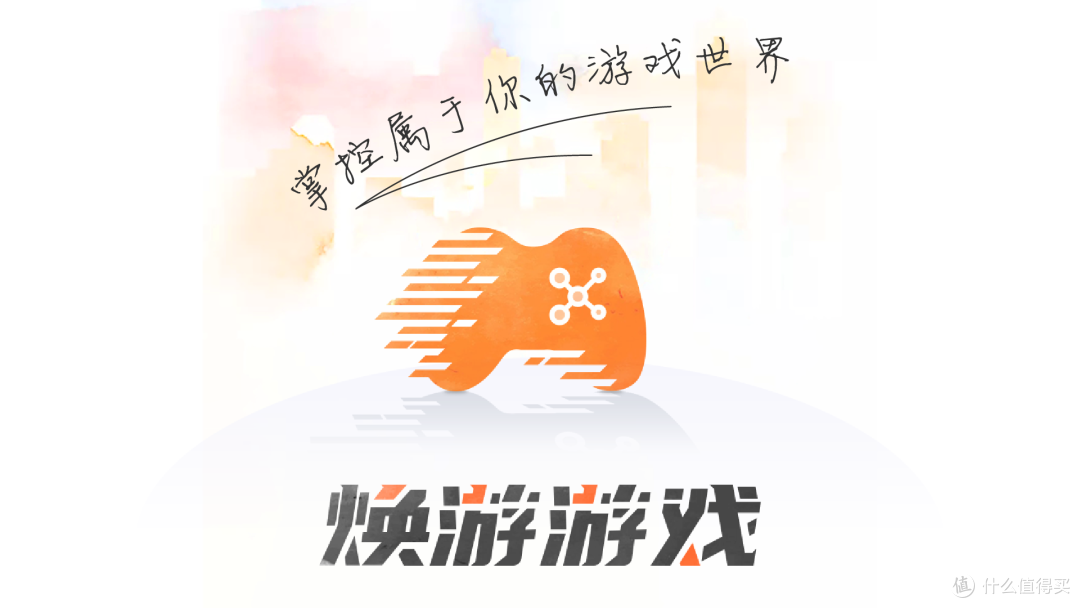焕游手游:找回纯粹的游戏快乐!