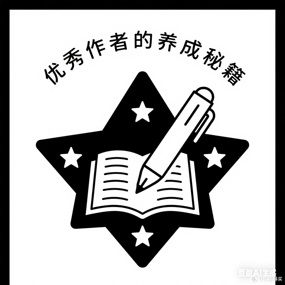 优秀作者的成长路径与方法