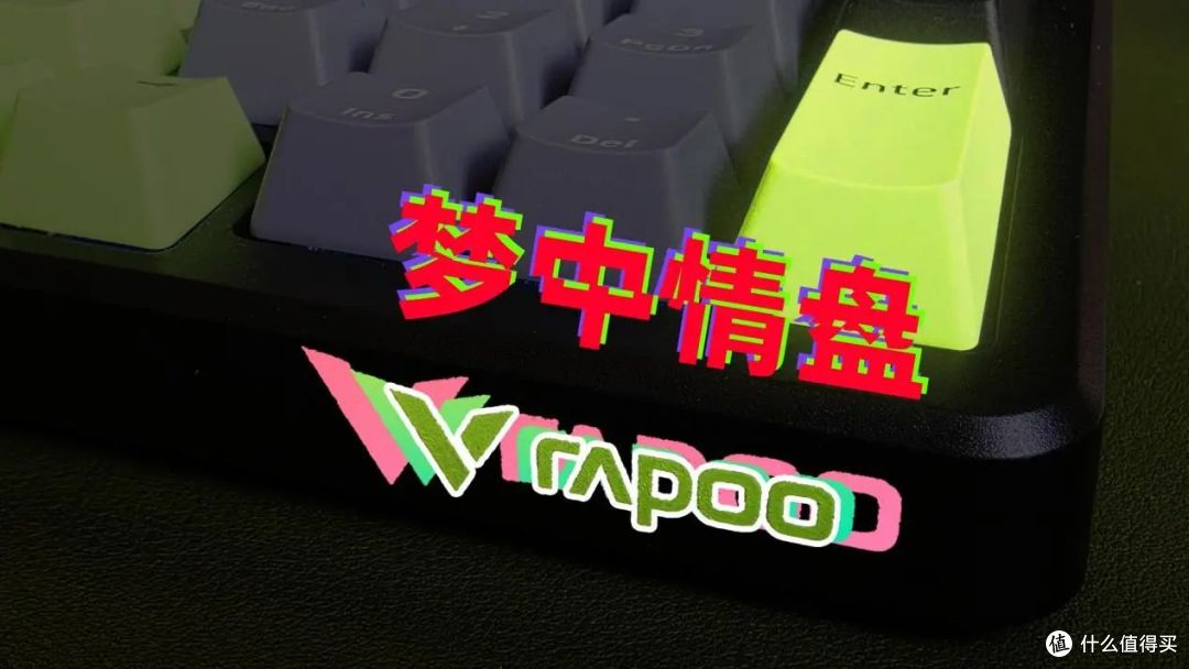 工作游戏两不误:我的梦中情“盘”雷柏V700DIY-98客制化键盘体验