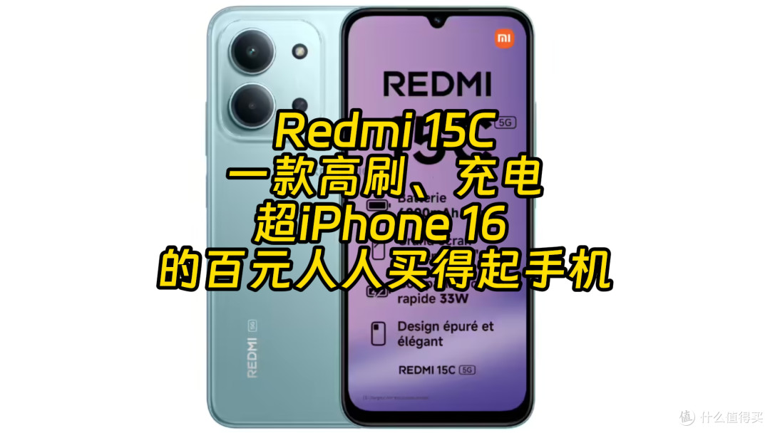 Redmi 15C曝光汇总 它凭什么嘲笑苹果机主