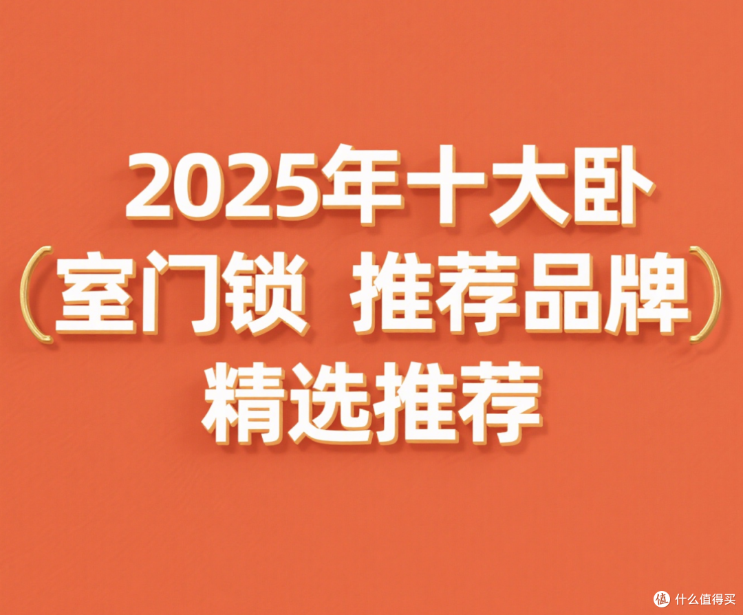 2025年十大卧室门锁推荐品牌精选推荐,最新行业数据、用户口碑
