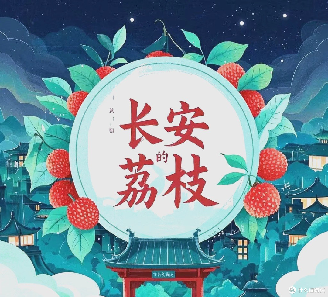 荔枝核上的盛唐!甜了荧幕还是酸了屏幕?!