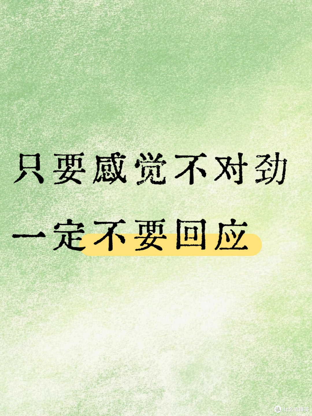 只要你感觉不对劲，就一定不要回应！