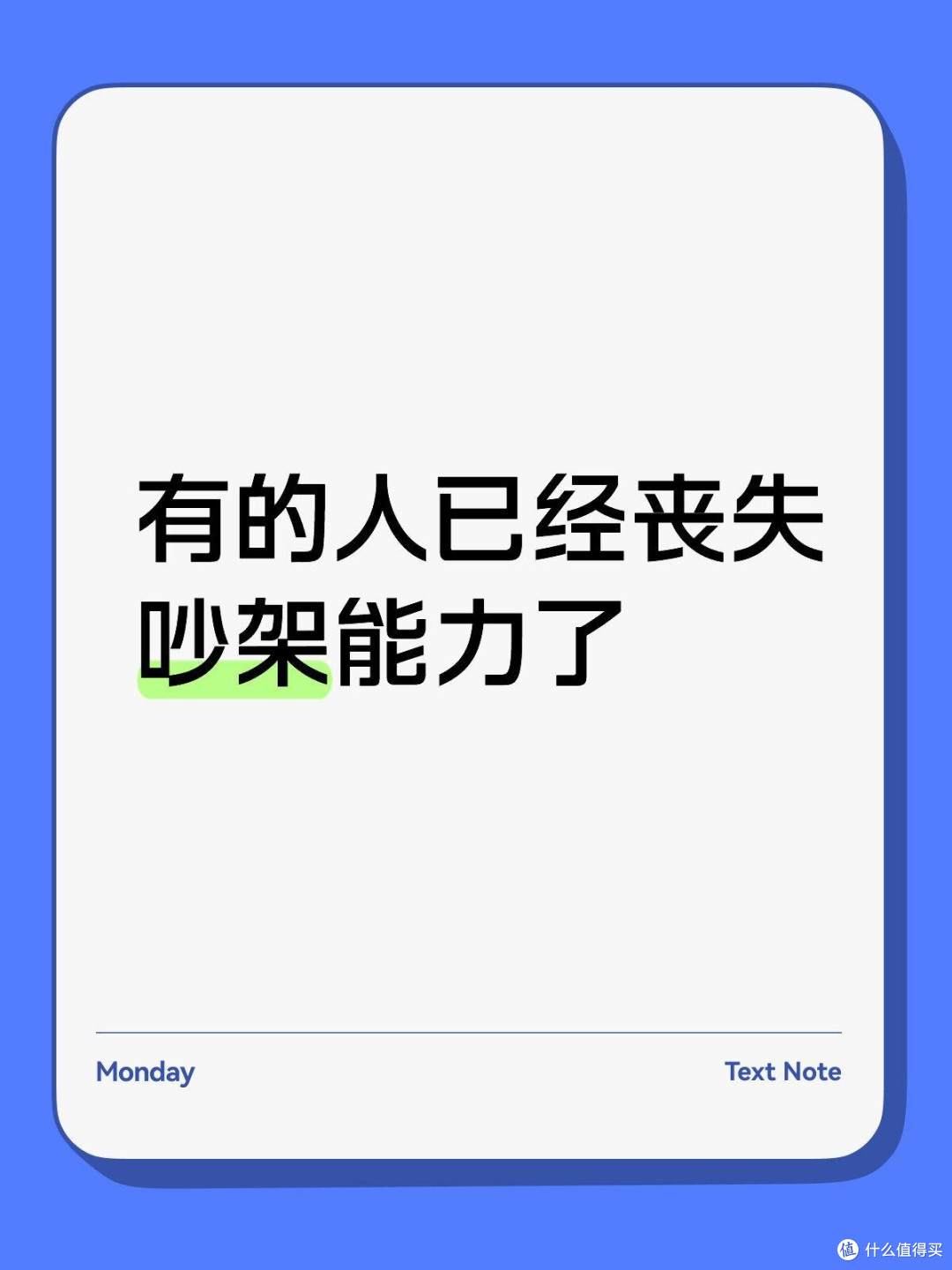 有的人已经丧失吵架能力了