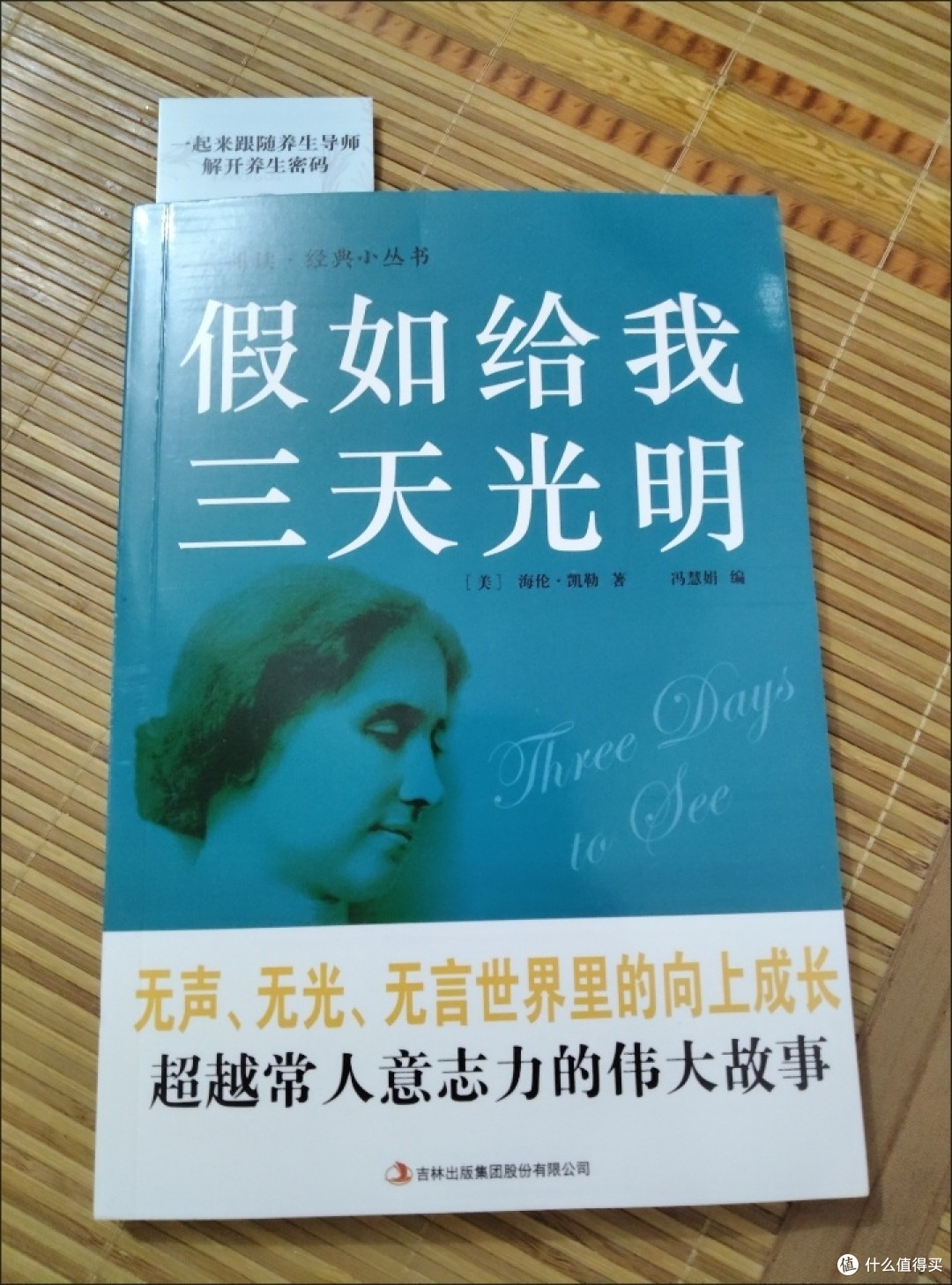 沉浸于《假如给我三天光明》:黑暗中绽放的生命之光