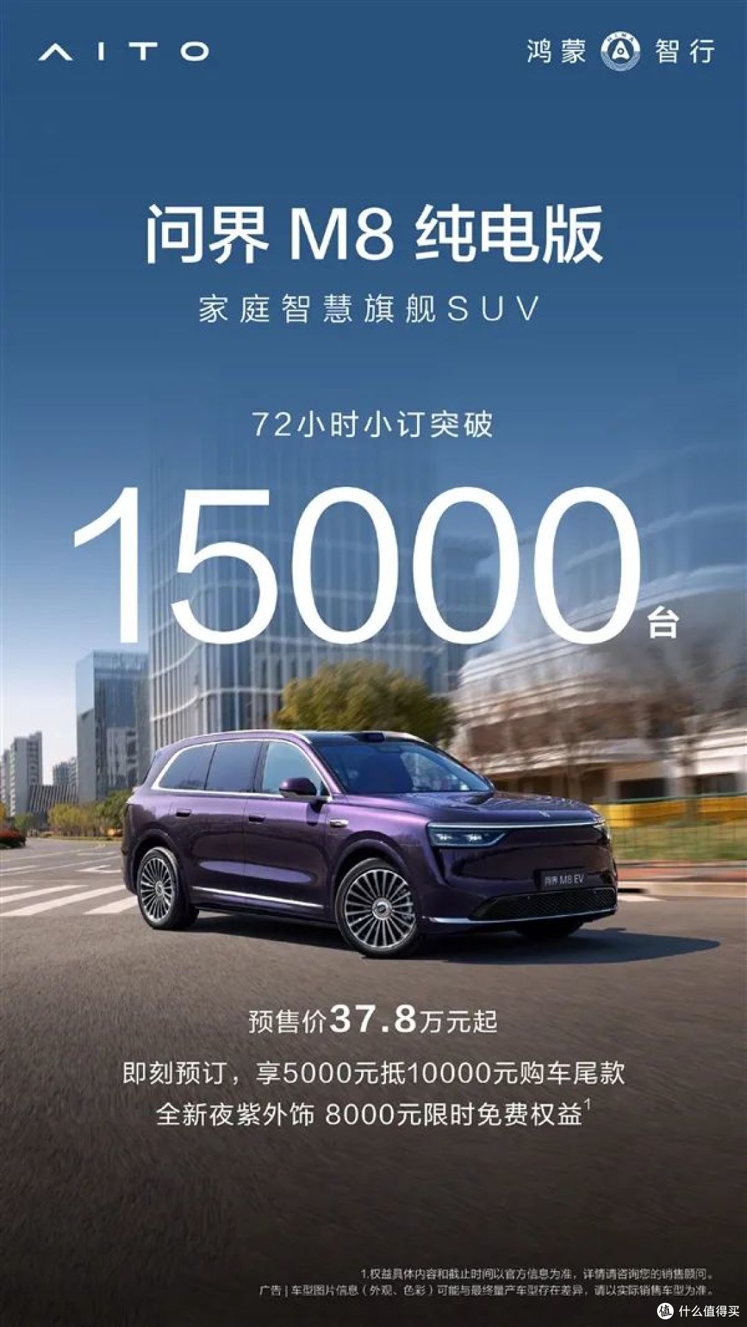 37.8万起,问界M8纯电72小时破1.5万台,余承东:紫色最受欢迎