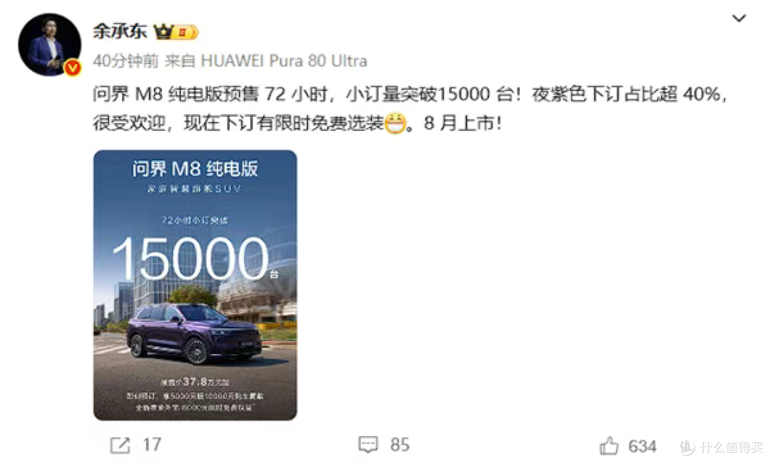 37.8万起,问界M8纯电72小时破1.5万台,余承东:紫色最受欢迎
