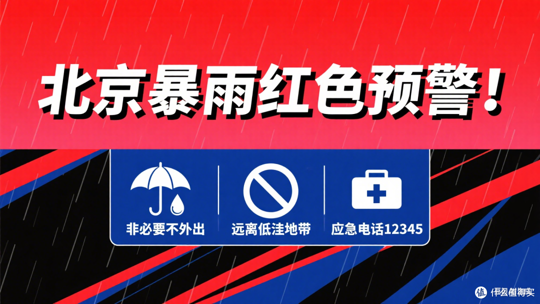 北京暴雨红色预警!非必要不外出,安全出行指南请收好