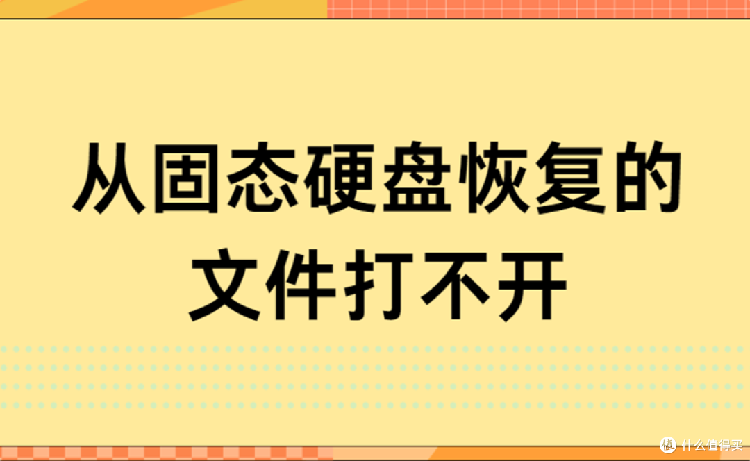 从固态硬盘恢复出来的全部文件都打不开，还有救吗？