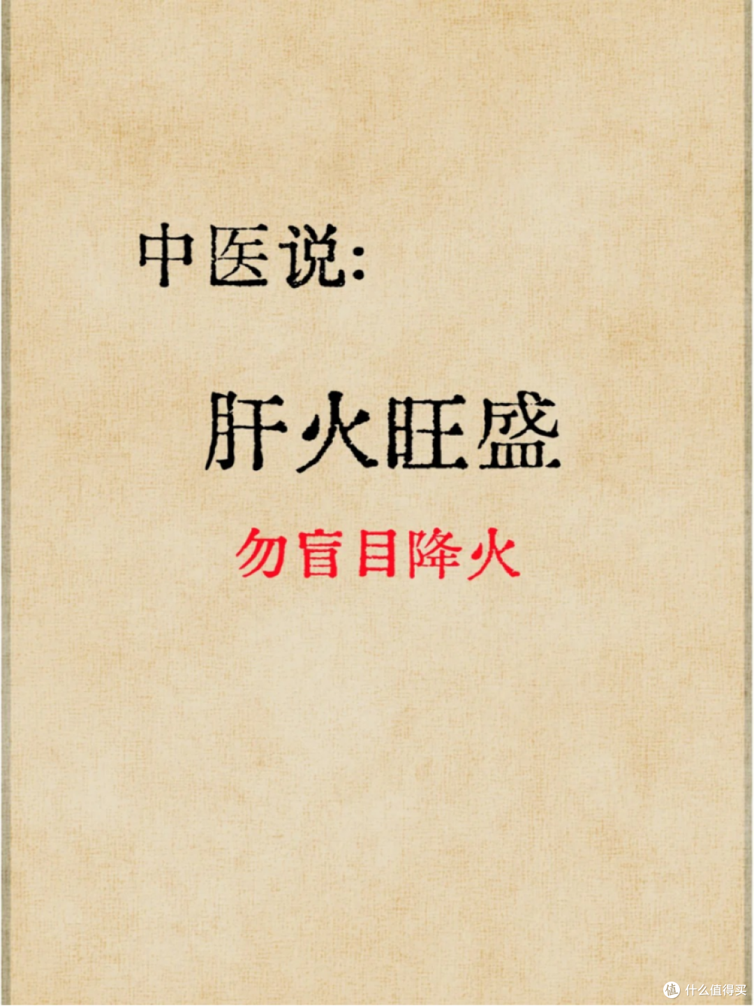 肝火旺盛易长痘,勿盲目降肝火!记住这个调理思路