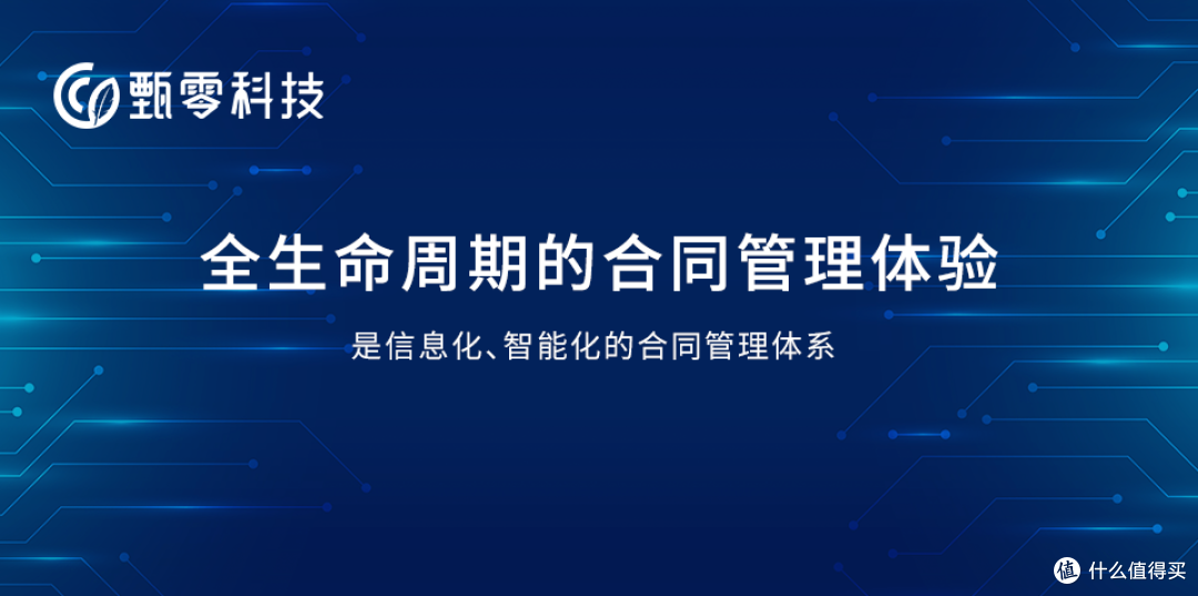 合同管理系统哪家比较好?甄零科技以技术赋能企业合同管理