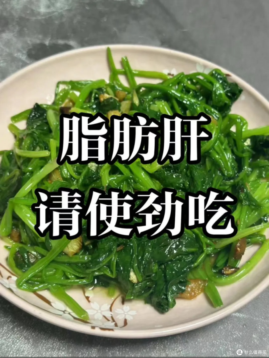 脂肪肝请使劲吃,教会一个是一个!不删!