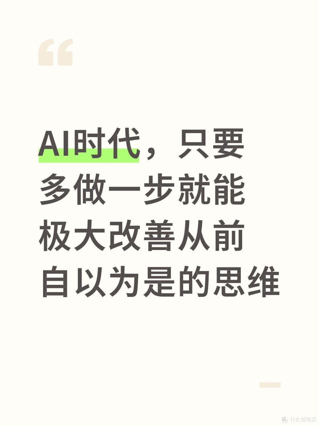 改善自以为是的行径AI时代