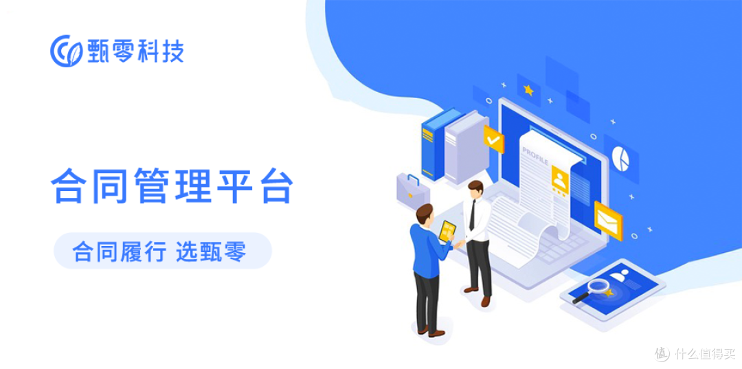 合同管理系统怎么选择?甄零科技助力企业实现智能合同管理
