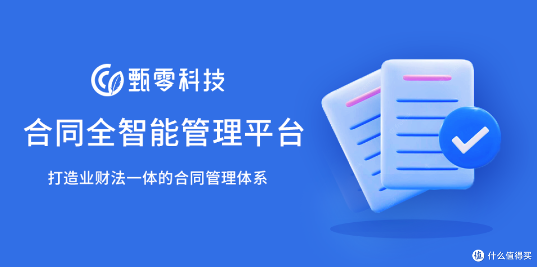 合同管理系统怎么选择?甄零科技助力企业实现智能合同管理