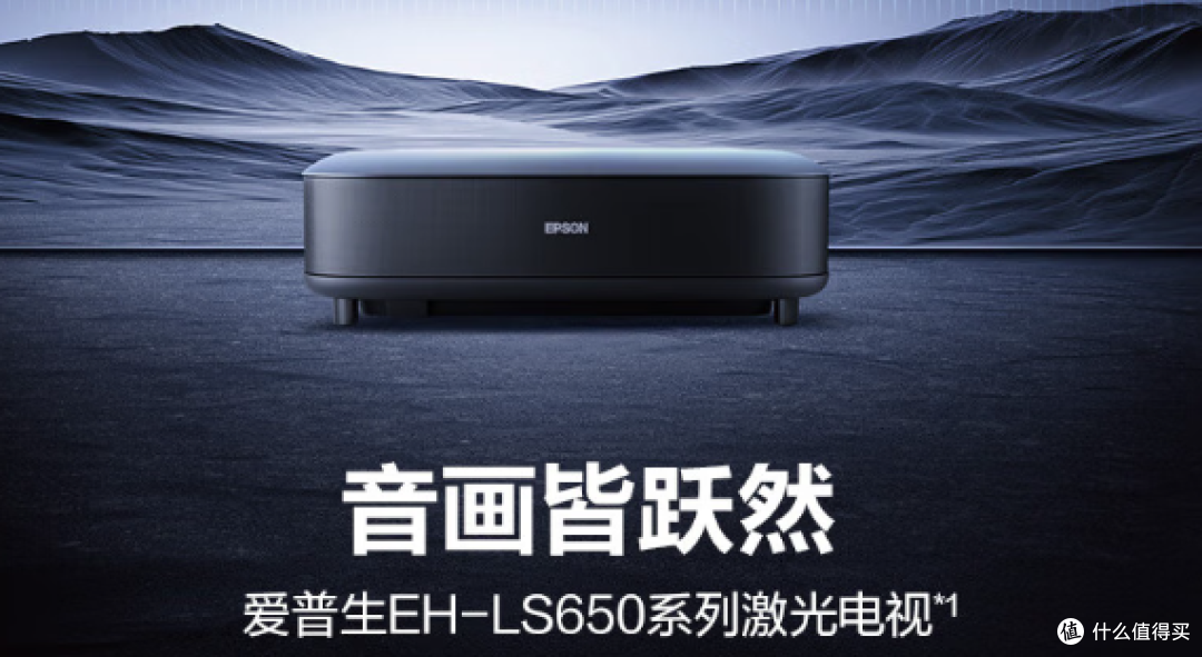 爱普生 EH-LS650B 4K 高清激光电视:家庭影院新宠