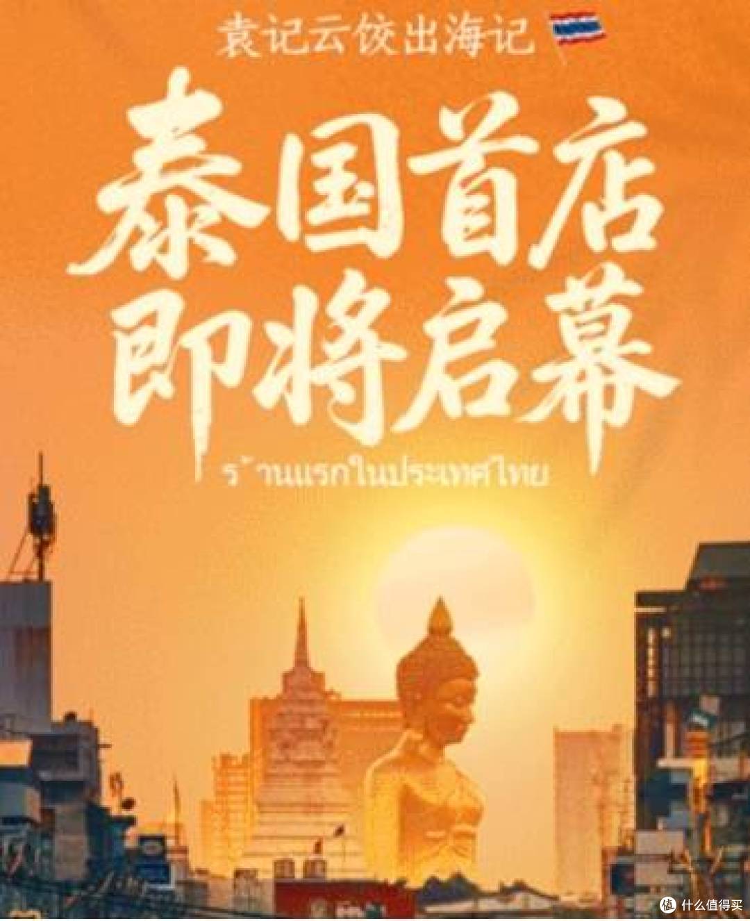 袁记云饺即将出海曼谷:中国饺香融入泰国日常