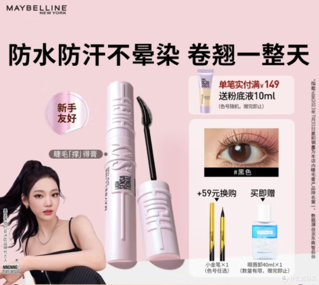 美宝莲冲天翘睫毛膏:NINGNING同款,闭眼入的睫毛“小翅膀”