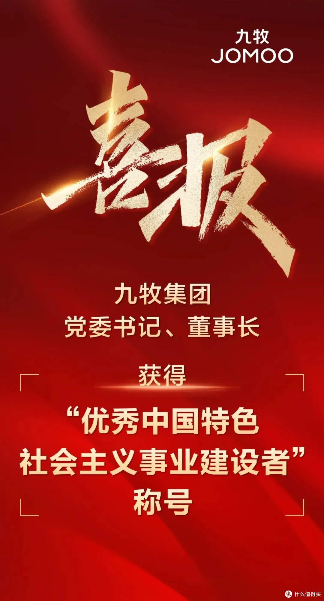 九牧集团党委书记董事长获得优秀中国特色社会主义事业建设者称号