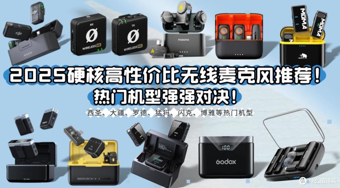 什么牌子的无线麦克风收音效果最好？2025硬核无线麦克风推荐！