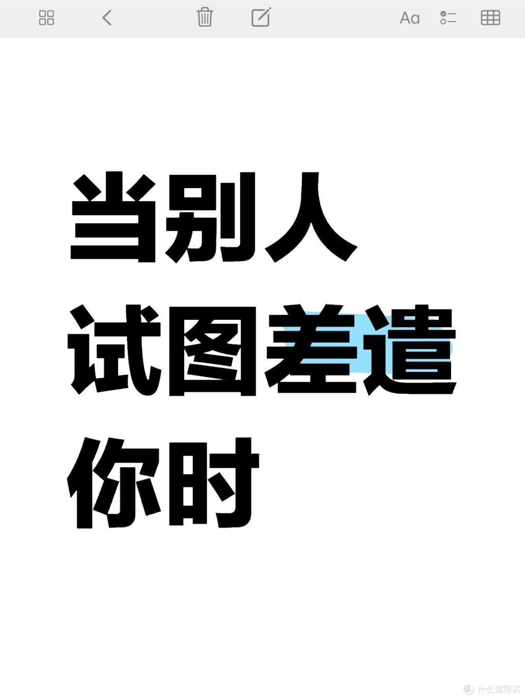 当别人试图差遣你时，