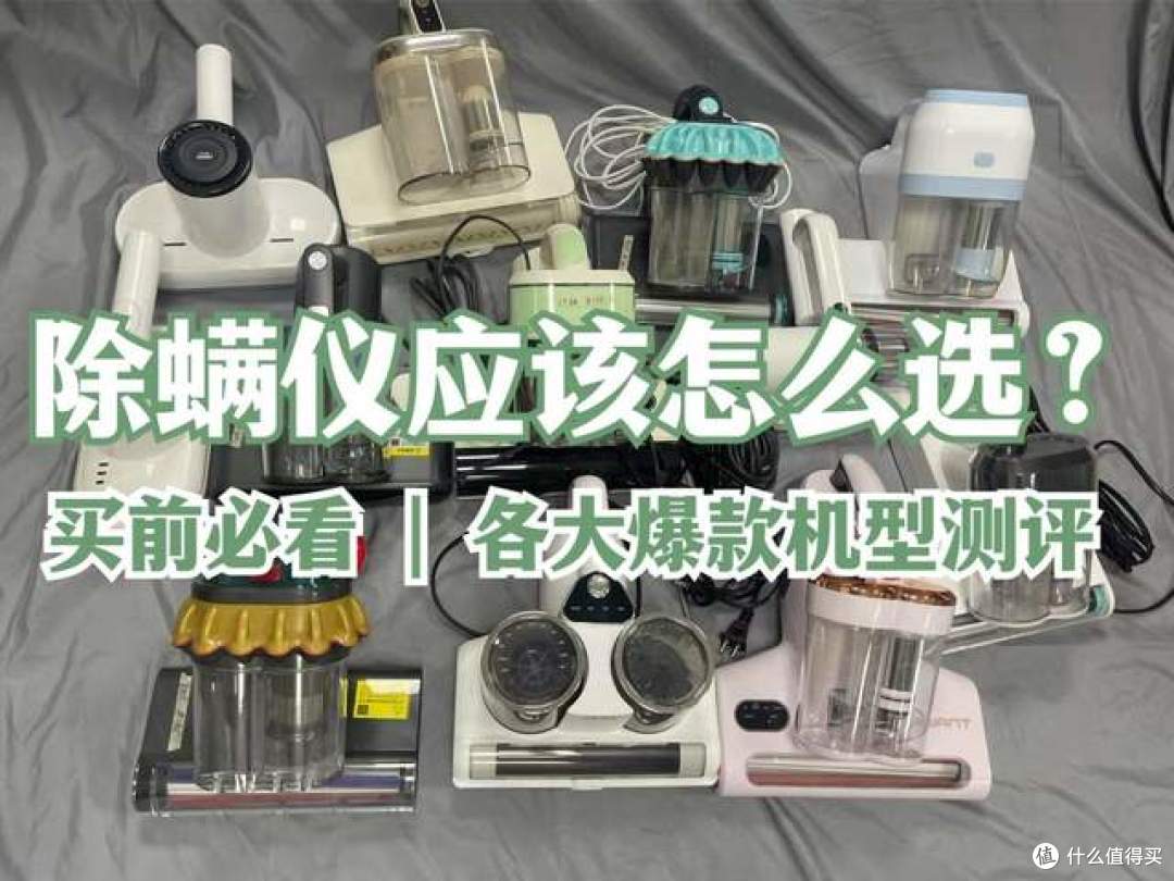 希亦、海尔、锐舞除螨仪怎么选?天选机型决赛圈测评PK!