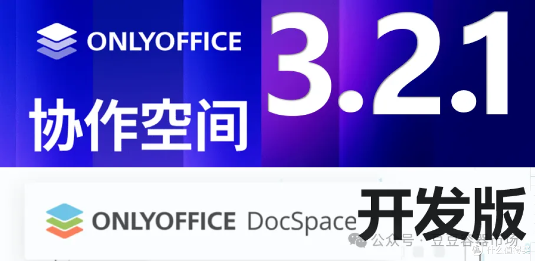 onlyoffice docspace 协作空间 3.2.1开发版 更新及部署说明