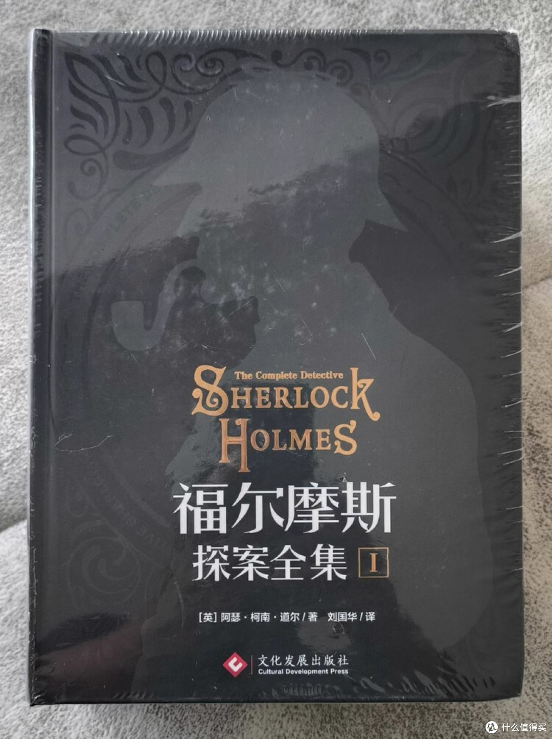 福尔摩斯探案全集:精装硬壳版