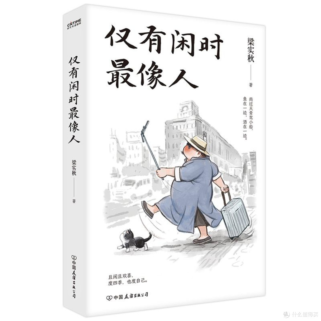 偷得闲时读闲书,方觉人间真意长