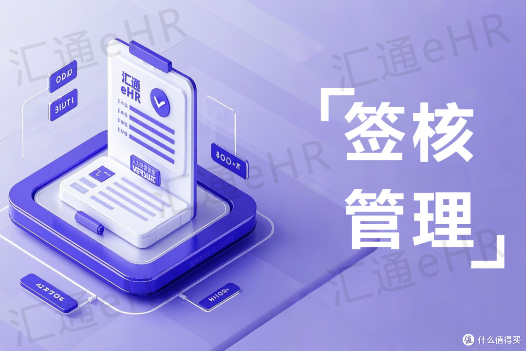 人事电子签核选型避坑指南