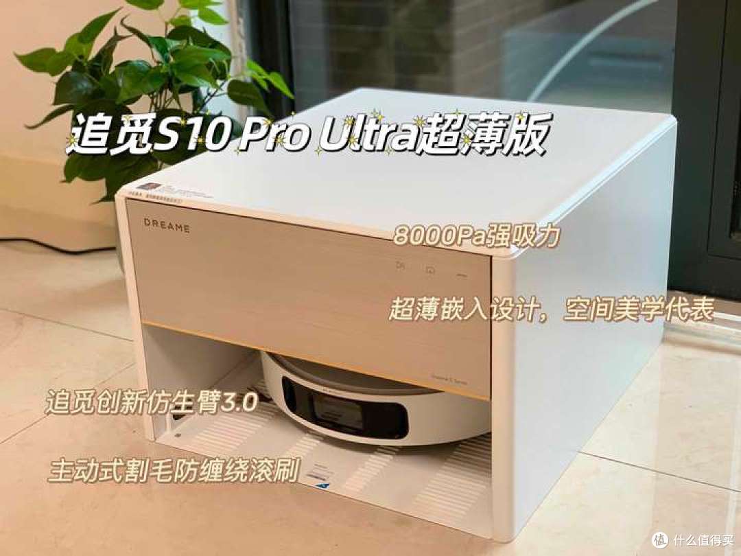小户型新年必备神器:追觅S10Pro Ultra超薄版全面实测测评