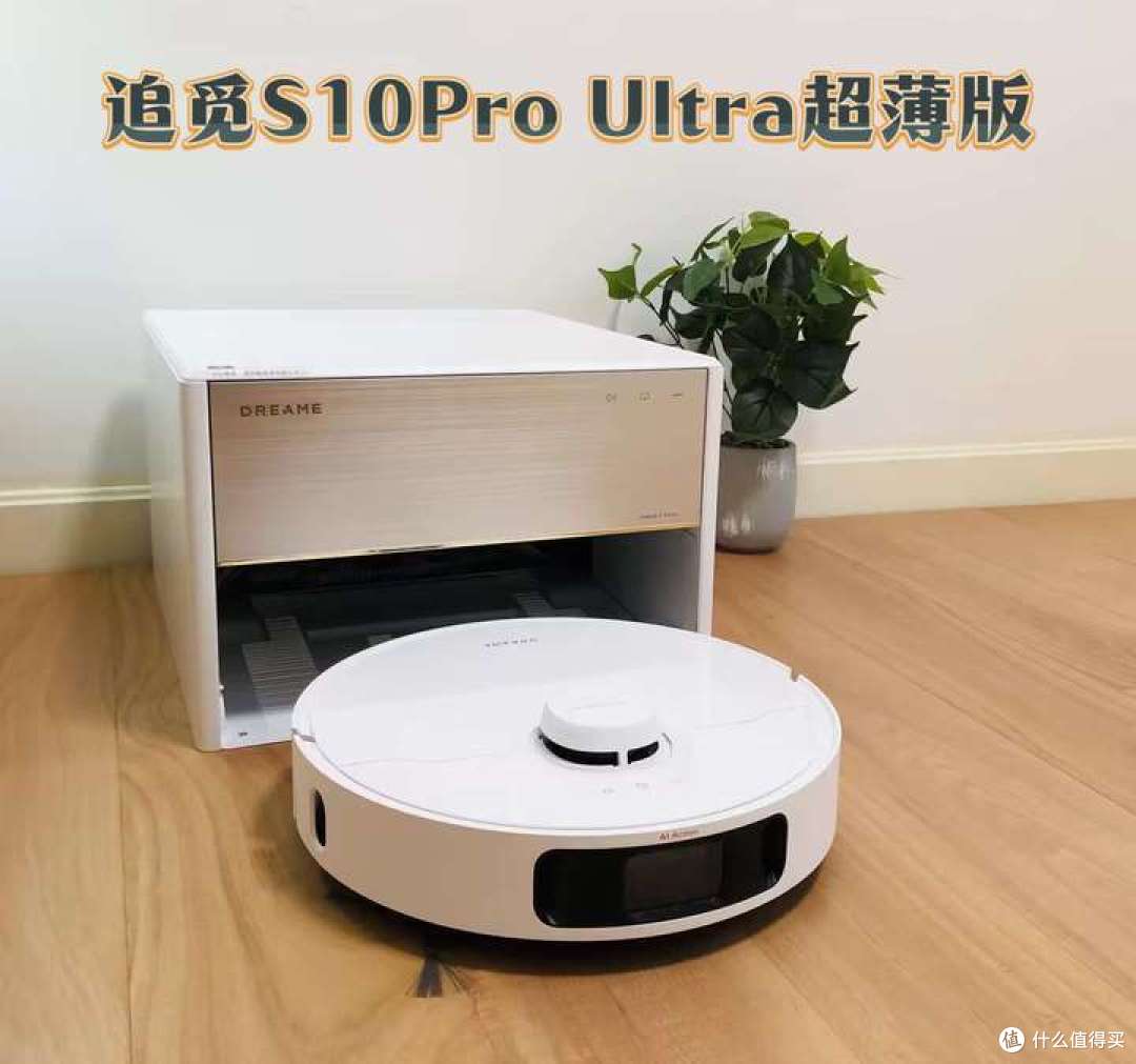 小户型新年必备神器:追觅S10Pro Ultra超薄版全面实测测评