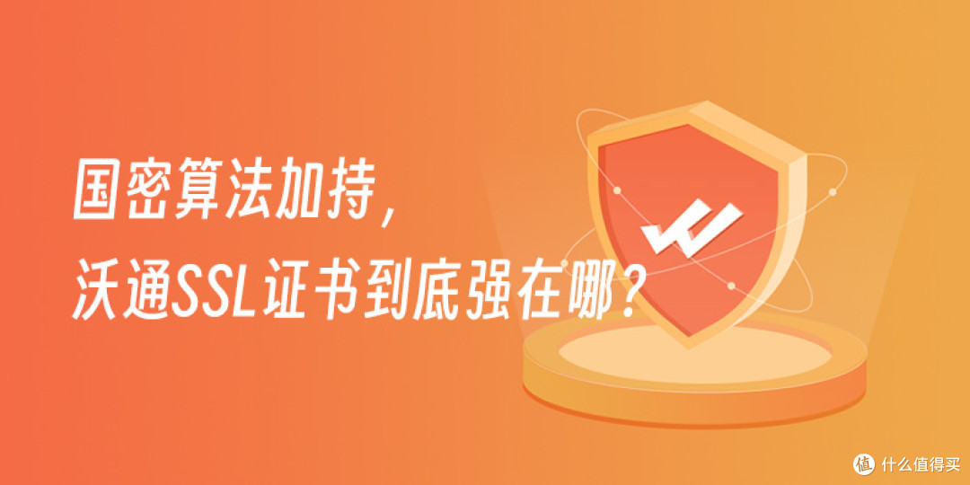 国密算法加持，沃通SSL证书到底强在哪？