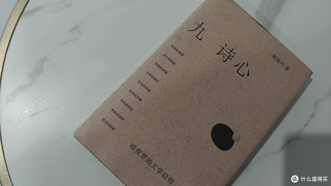 在诗句的褶皱里安身 —— 读《九诗心》的生命启示