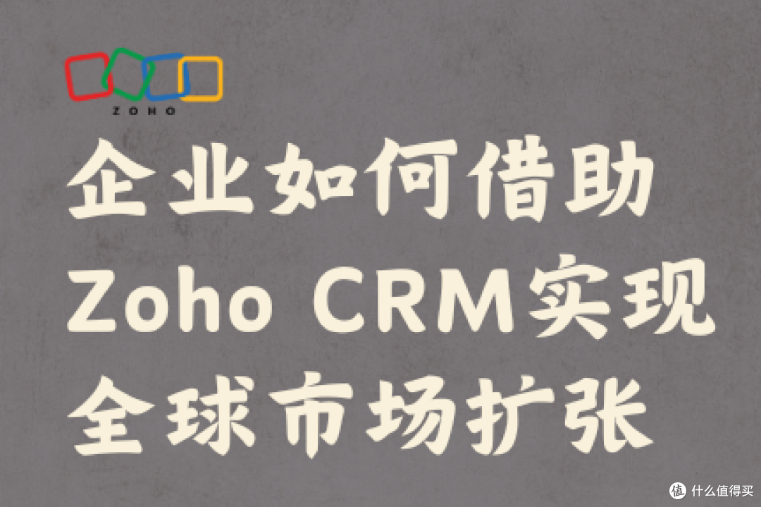 Zoho CRM助力企业全球扩张：实战指南